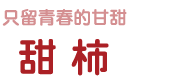 只留住青春的甘甜-華新果園水果-甜柿